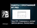 Урок №5. Сохранение и экспорт файлов данных.Комментарии.