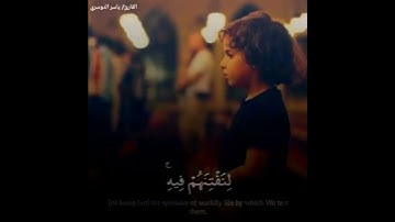 ولا تمدن عينيك 🥺♥️الشيخ ياسر الدوسري تلاوة خاشعة