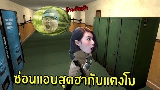 ซ่อนแอบสุดฮากับแตงโม | Prop Hunt