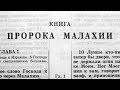 Библия. Книга Пророка Малахии. Ветхий Завет (читает Игорь Козлов)