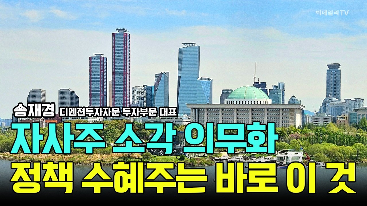 정책 수혜주에 답 있다! 자사주 소각 의무화…수혜주는? / 송재경 디멘젼투자자문 투자부문 대표