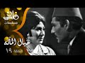 مسلسل خيال المآته حسين رياض سميحة أيوب عبدالله غيث الحلقة 19 من 20