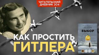 картинка: Эдит Ева Эгер. Выбор // Читательский дневник 204