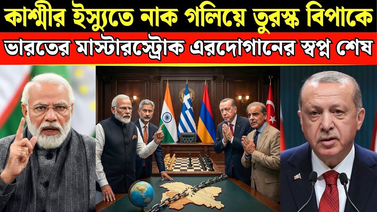 তুরস্ককের কাশ্মীর নিয়ে নাক গলানো শেষ | Jaishankar’s Reply to Turkey | ভারতের হাতে গ্রীস-আর্মেনিয়া