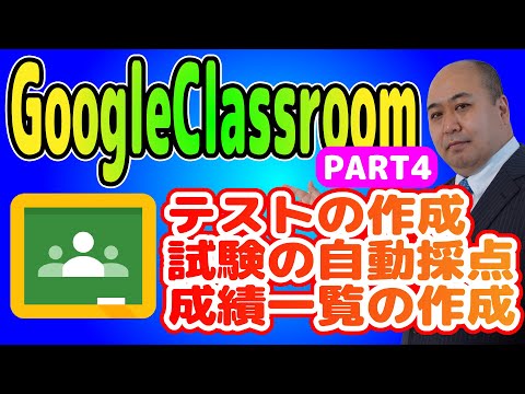 GoogleClassroomの使い方 PART4 テストの作成、試験の自動採点、成績一覧