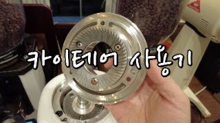 [채널BK] 카이테어 그라인더 사용기