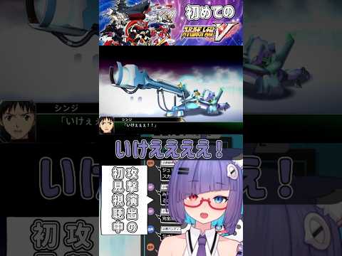 スパロボでヤシマ作戦が見れるの！？陽電子砲で第4の使徒を止めろ！ #vtuber #個人vtuber #shorts #バズれ #スパロボ #おすすめ #エヴァンゲリオン  #スーパーロボット大戦V