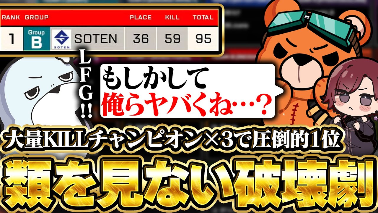 【3視点】類を見ない破壊劇で大量KILLチャンピオンを3回獲得!!『暫定1位に輝くSOTEN』【SOTEN/kakigoori7/gavomk/MiaK/ALGS】