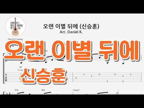 오랜 이별 뒤에 (신승훈) - -