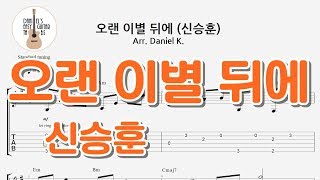 오랜 이별 뒤에 (신승훈) - -