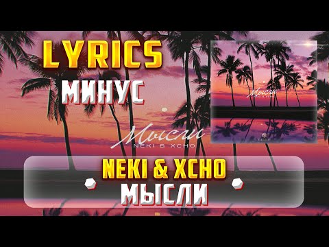 NEKI & XCHO -  МЫСЛИ (LYRICS С МИНУСОМ) (Lyrics, текст/караоке)🎵✅