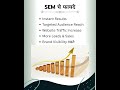 🚀 SEM म्हणजे काय? | Search Engine Marketing Explained in Marathi
