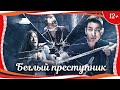 (12+) "Беглый преступник" (2020) китайский боевик с русским переводом