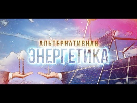 Альтернативная энергетика