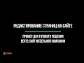 Редактирование страниц на сайте