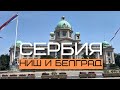 Неизведанная Европа - Сербия. Ниш и Белград.