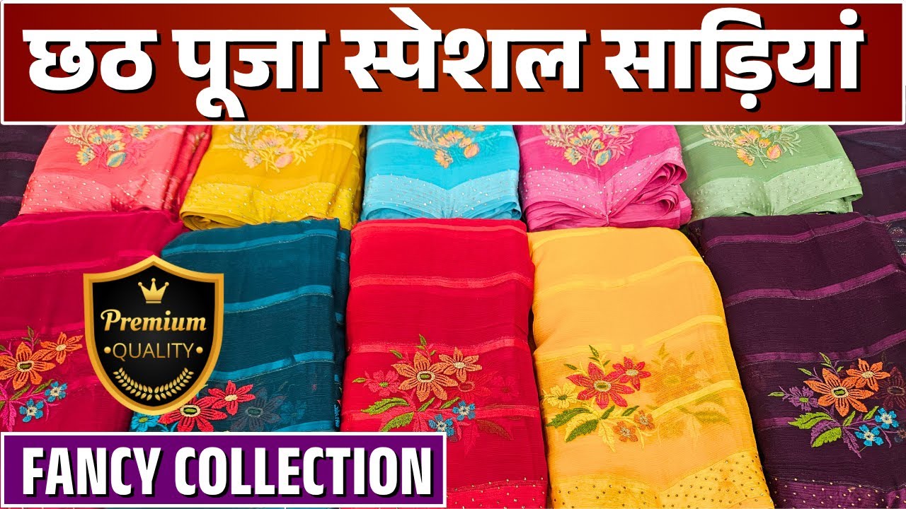 पूरे भारत में फेमस डिजाइनर साड़ी के महाराजा | छठ पूजा की स्पेशल साड़ियां | Special Cut Work Sarees