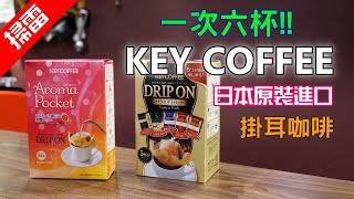 [掃雷] 日本原裝進口KEY COFFEE 掛耳式咖啡 