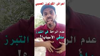 لماذا لا ترتاح اثناء التبرز أو بعده؟!..