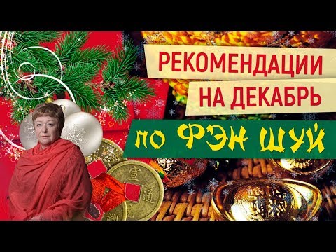 0 Рекомендации на декабрь по Фэн шуй