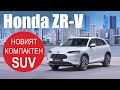 Honda ZR-V: новият хибриден SUV на Honda