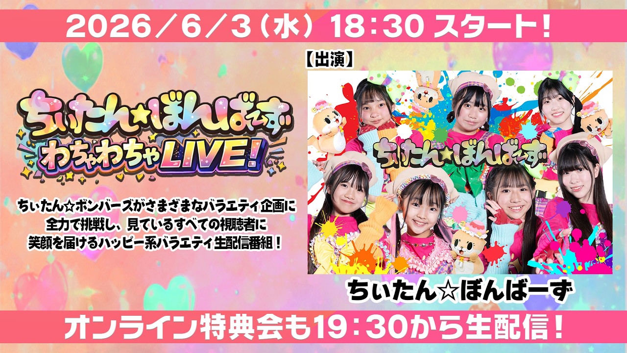 たんたんページ 2026/6/3（水）18:30～【生配信 】「ちぃたん☆ぼんばーず わちゃわ