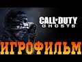 ИГРОФИЛЬМ➤ Call of Duty: Ghosts➤ Полное Прохождение Без Комментариев ➤ Фильм