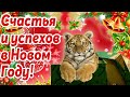 С Наступающим Новым годом! Музыкальная открытка с годом Тигра!