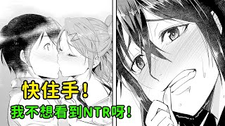 因為女主喜歡被NTR！所以我就當面把她綠了？這也太逆天了吧！