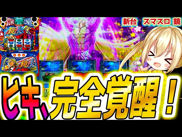 鏡 スマスロ】絶頂引くまで14日目 [HEY!エリートサラリーマン鏡] - YouTube
