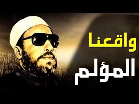 اقوى خطب الشيخ كشك واقعنا المؤلم