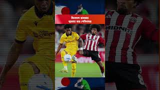 ডিফেন্সে হামজার দৃঢ়তায় জয় শেফিল্ডের | Hamza Choudhury | Star Play