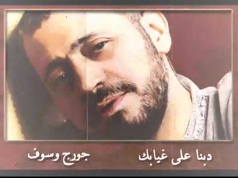 جورج وسوف دبنا على غيابك