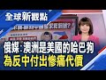 俄國媒體:澳大利亞甘當美國「哈巴狗」 已付出慘重代價!數十艘煤船滯留中國港口 澳企圖綁架印度對華施壓!普亭首次拋出中俄軍事同盟的可能性 警告拜登勿惹怒俄羅斯!│主播 曾鐘玉│全球新觀點20201218