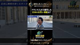 [Japanese Comedy from an Overseas Perspective] Guaranteed to go viral in France? What is this sup...