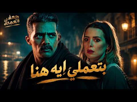 Gaafar El Omda | Gaafar El Omda catches Dalal at the hospital.. The shock that revealed the bigge...