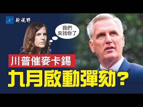 共和黨人警告拜登:我們來找你了!國家檔案館被迫承認,拜登使用假名參与兒子商業交易。川普催促麥卡錫行動。#拜登 #麥卡錫 #彈劾