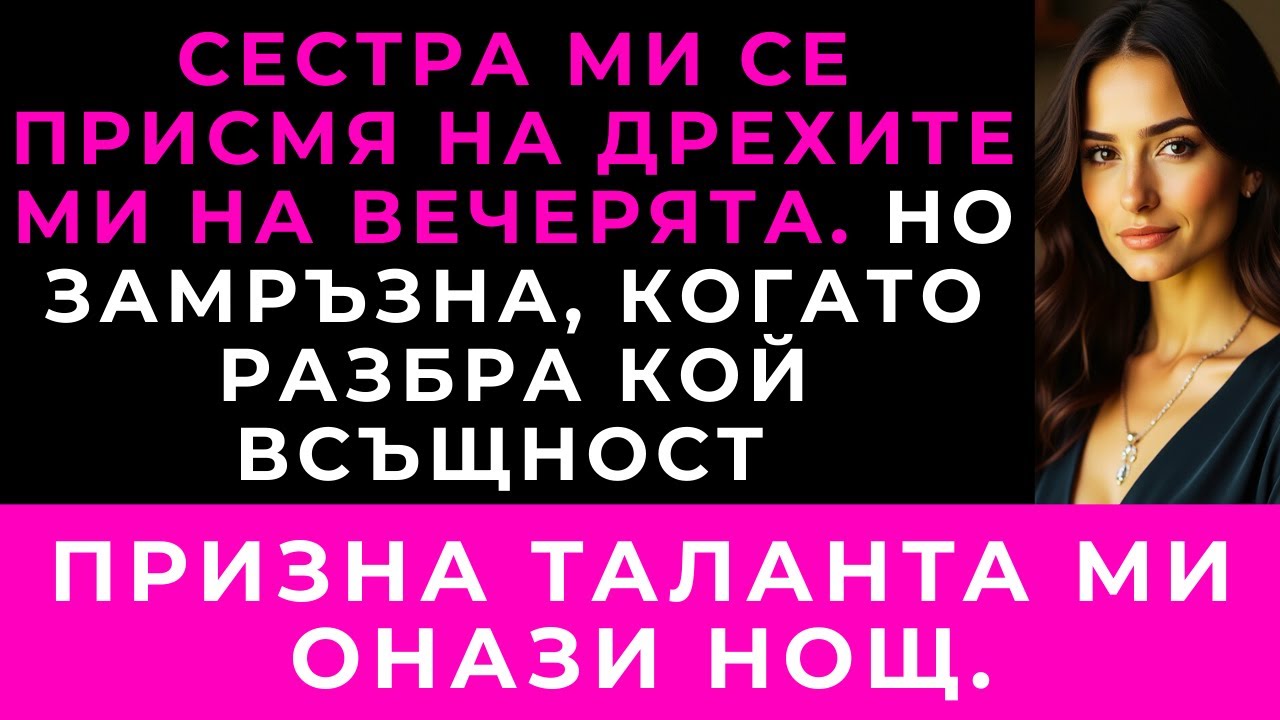 Сестра Ми Се Присмя На Дрехите Ми На Вечерята — Но Един Прост Жест Я Накара Да Замръзне След Това.