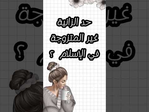 ماهو حد الزانية غير المتزوجة 