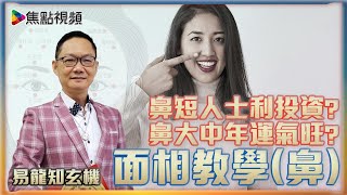 鼻短人士利投資? 鼻大中年運氣旺? #面相教學 《易龍知玄機》 EP159 20211216