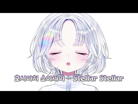 [아야츠노 유니] 호시마치 스이세이 - Stellar Stellar/스텔라 스텔라