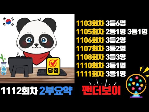 팬더보이 로또 1112회차 2부 방송(고정수/제외수)