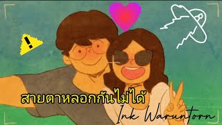 สายตาหลอกกันไม่ได้ (Eyes don't lie) - Ink Waruntorn
