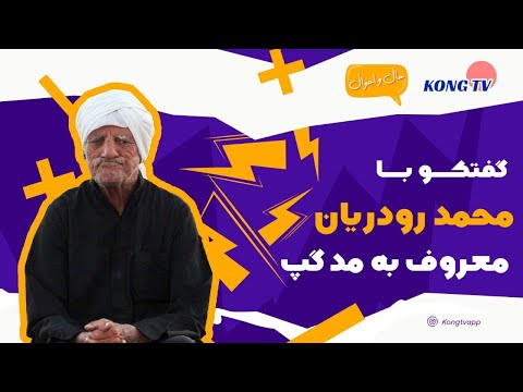 گفتگو با مدگپ آن زمان نوشابه شیشه ای زمزم و کوکاکولا میفروختم