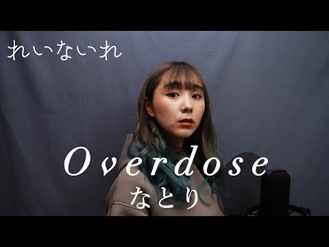 Overdose / なとり (♭4)　Covered by Lei(れいないれ)