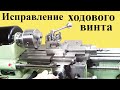 Токарный станок МН-80. Исправление ХОДОВОГО ВИНТА