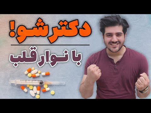 بیماری های قلب رو با نور قلب بشناس