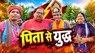 पिता से युद्ध