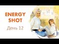 Energy Shot | 12 ДЕНЬ