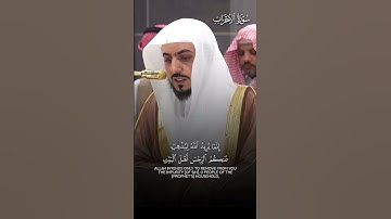 ﴿ولا تَبَرَّجنَ تَبَرُّجَ الجاهِلِيَّةِ الأولى﴾ | تبارك الرحمن! تلاوة بديعة للشيخ د.#الوليد_الشمسان